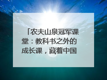 农夫山泉冠军课堂：教科书之外的成长课，藏着中国体育的薪火传承
