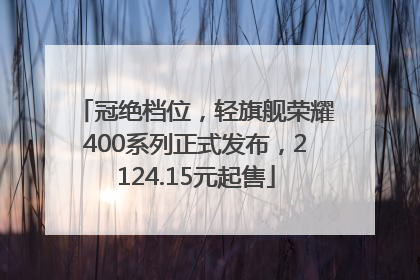 冠绝档位，轻旗舰荣耀400系列正式发布，2124.15元起售
