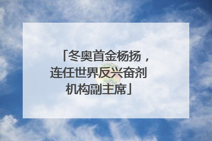 冬奥首金杨扬，连任世界反兴奋剂机构副主席