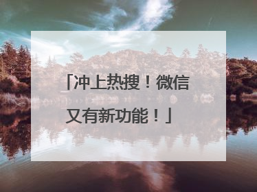 冲上热搜！微信又有新功能！