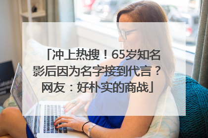 冲上热搜！65岁知名影后因为名字接到代言？网友：好朴实的商战