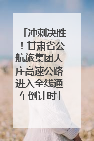 冲刺决胜！甘肃省公航旅集团天庄高速公路进入全线通车倒计时