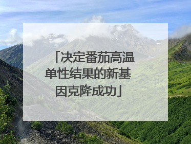 决定番茄高温单性结果的新基因克隆成功