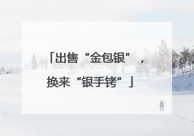 出售“金包银”，换来“银手铐”