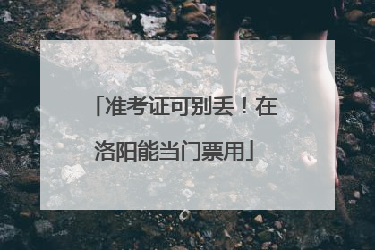 准考证可别丢！在洛阳能当门票用