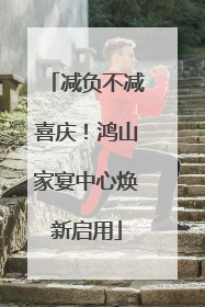 减负不减喜庆！鸿山家宴中心焕新启用