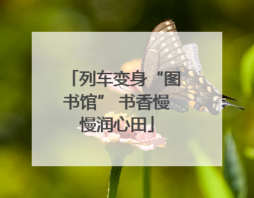 列车变身“图书馆” 书香慢慢润心田
