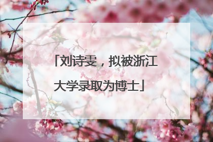 刘诗雯，拟被浙江大学录取为博士