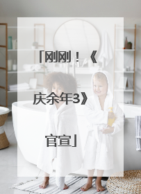 刚刚！《庆余年3》官宣