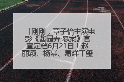 刚刚，章子怡主演电影《酱园弄·悬案》官宣定档6月21日！赵丽颖、杨幂、易烊千玺等角色海报曝光