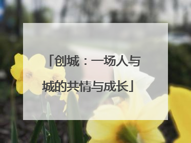 创城：一场人与城的共情与成长