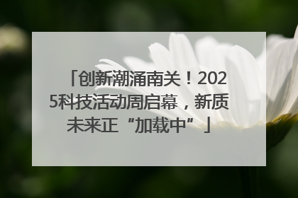 创新潮涌南关！2025科技活动周启幕，新质未来正“加载中”