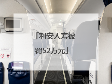 利安人寿被罚52万元