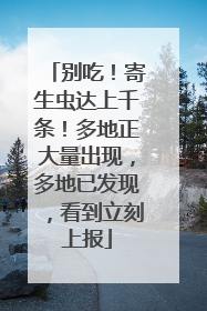 别吃！寄生虫达上千条！多地正大量出现，多地已发现，看到立刻上报
