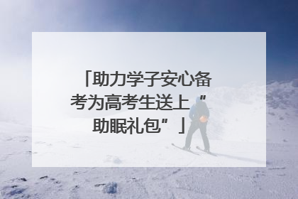 助力学子安心备考为高考生送上“助眠礼包”