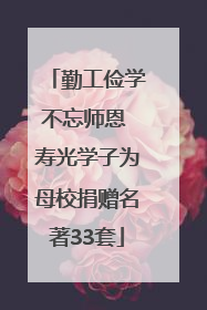 勤工俭学不忘师恩 寿光学子为母校捐赠名著33套