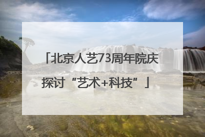 北京人艺73周年院庆探讨“艺术+科技”