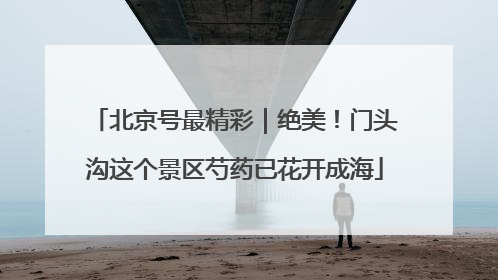 北京号最精彩｜绝美！门头沟这个景区芍药已花开成海
