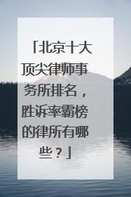 北京十大顶尖律师事务所排名，胜诉率霸榜的律所有哪些？