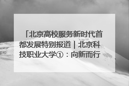北京高校服务新时代首都发展特别报道｜北京科技职业大学①：向新而行，为首都低空经济发展提供“即战力”