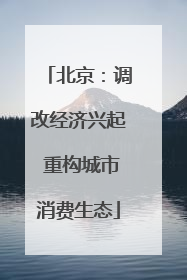 北京：调改经济兴起 重构城市消费生态