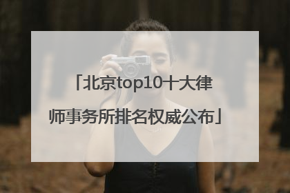 北京top10十大律师事务所排名权威公布