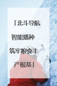 北斗导航智能播种 筑牢粮食丰产根基