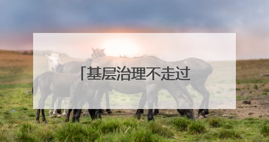基层治理不走过场，江汉这场培训把难题搬上桌、在现场见真章