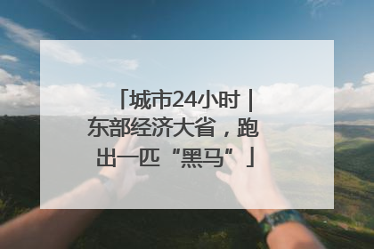 城市24小时｜东部经济大省，跑出一匹“黑马”