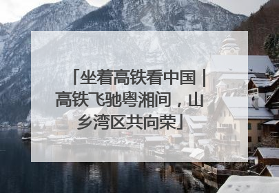 坐着高铁看中国｜高铁飞驰粤湘间，山乡湾区共向荣