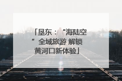 垦东：“海陆空”全域旅游 解锁黄河口新体验