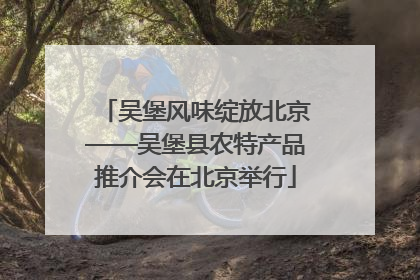 吴堡风味绽放北京——吴堡县农特产品推介会在北京举行