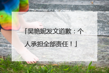 吴艳妮发文道歉：个人承担全部责任！