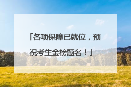 各项保障已就位，预祝考生金榜题名！