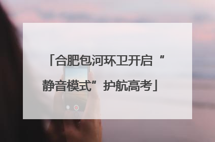 合肥包河环卫开启“静音模式”护航高考