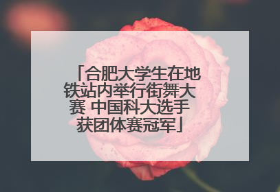 合肥大学生在地铁站内举行街舞大赛 中国科大选手获团体赛冠军