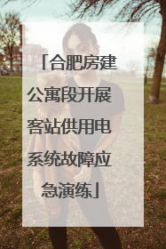 合肥房建公寓段开展客站供用电系统故障应急演练