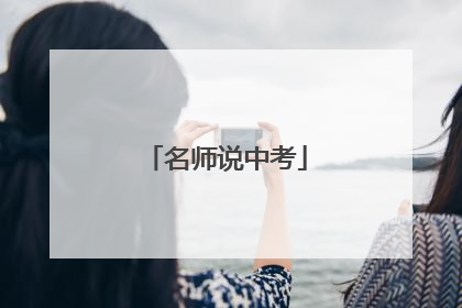 名师说中考