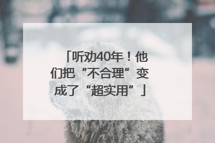 听劝40年！他们把“不合理”变成了“超实用”