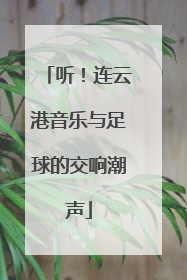 听！连云港音乐与足球的交响潮声