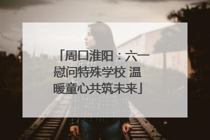 周口淮阳：六一慰问特殊学校 温暖童心共筑未来