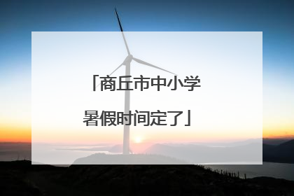 商丘市中小学暑假时间定了