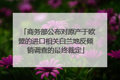 商务部公布对原产于欧盟的进口相关白兰地反倾销调查的最终裁定