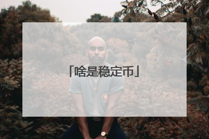 啥是稳定币