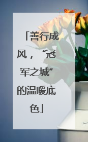 善行成风，“冠军之城”的温暖底色