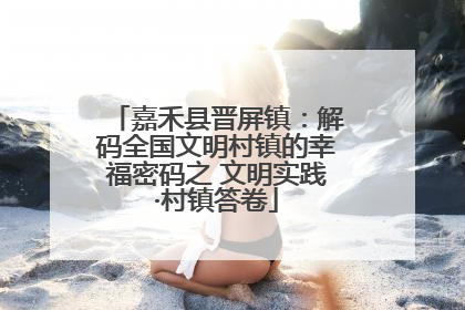 嘉禾县晋屏镇：解码全国文明村镇的幸福密码之 文明实践·村镇答卷