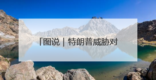 图说｜特朗普威胁对欧盟征收50%的关税，欧盟面临多重压力