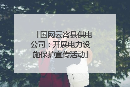 国网云霄县供电公司：开展电力设施保护宣传活动