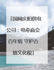 国网庆阳供电公司：电牵庙会百年情 守护古镇文化根