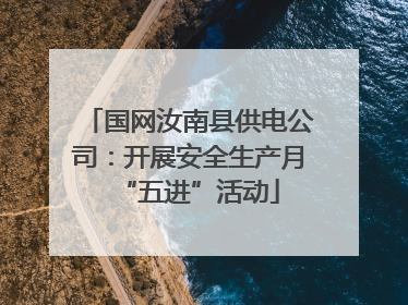 国网汝南县供电公司：开展安全生产月“五进”活动